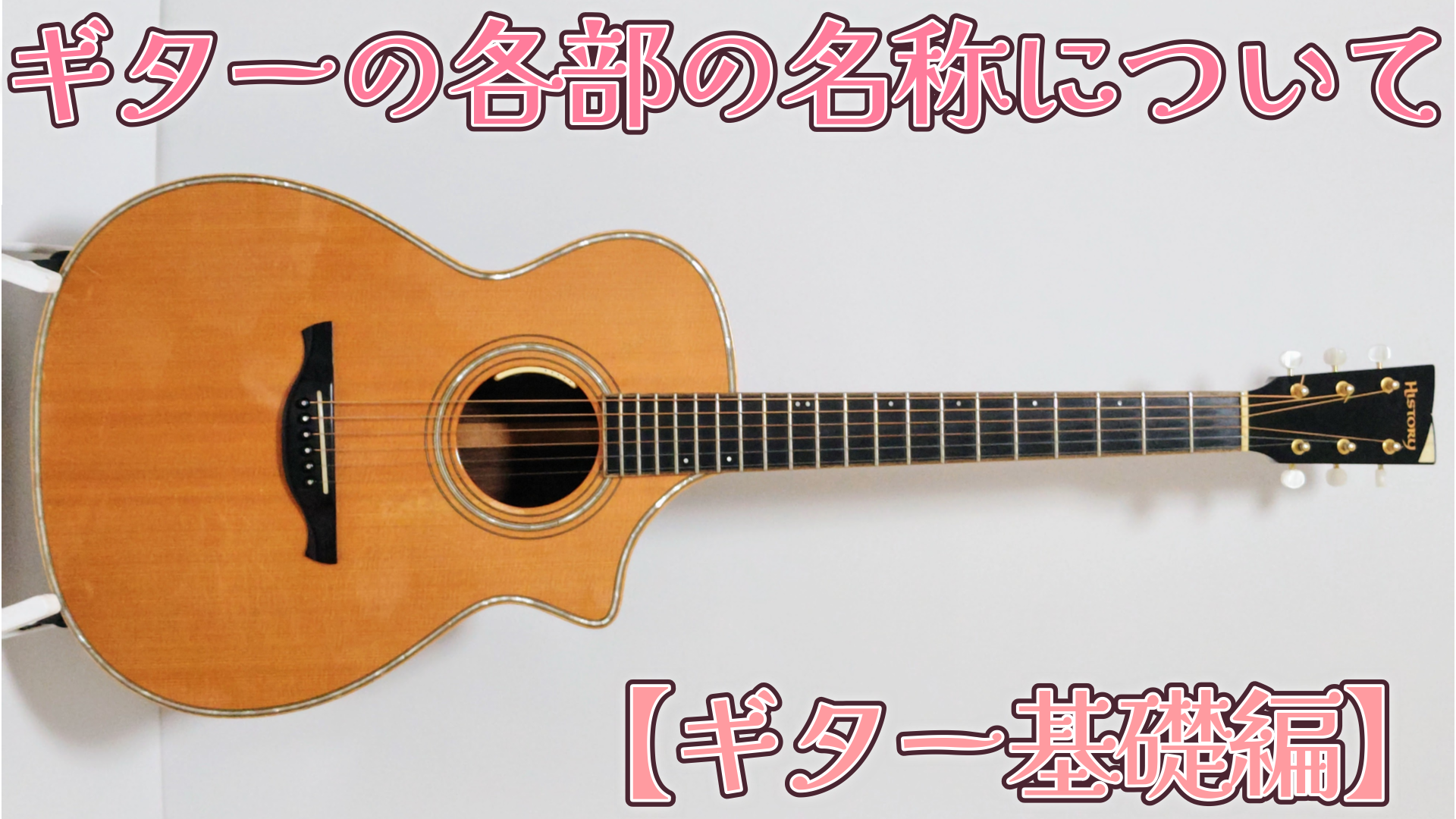 【ギター基礎編】ギターの各部の名称について