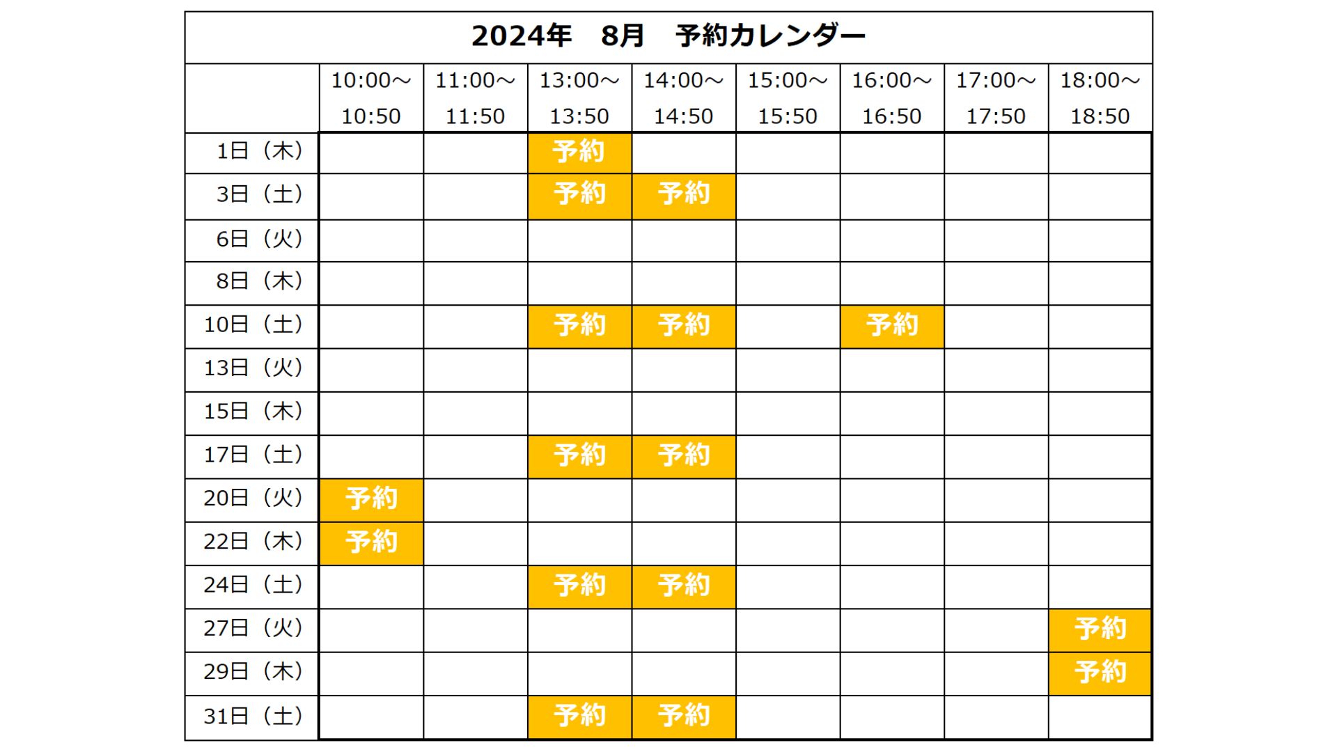 8月予約状況を更新しました♪