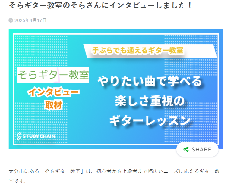 「スタディチェーン」でそらギター教室が紹介されました