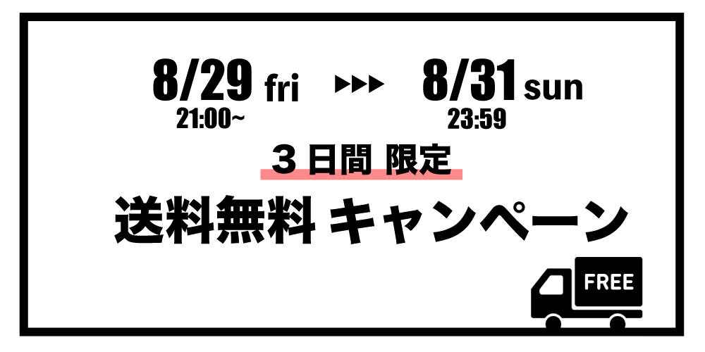 夏の送料無料キャンペーン!