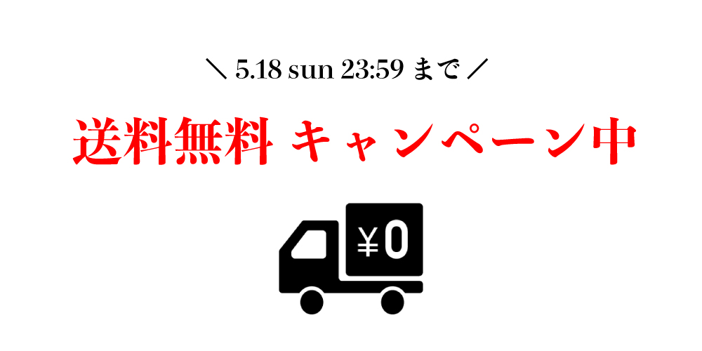 5.13-5.18 送料無料キャンペーン中！