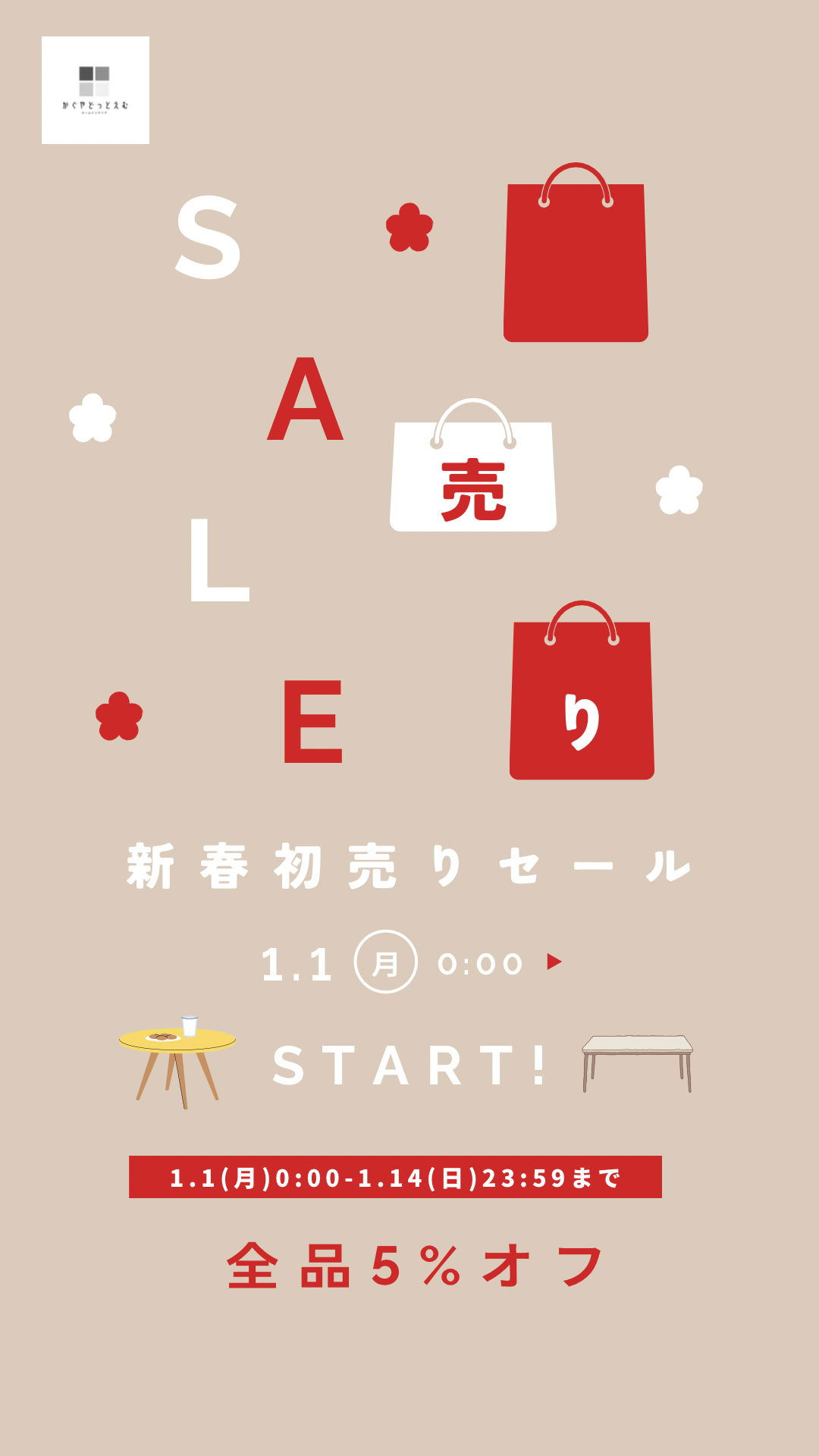 初売りセールのご案内