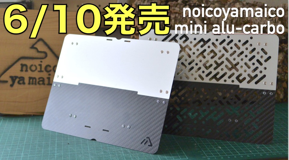 【新発売】mini alu-carbo発売決定！