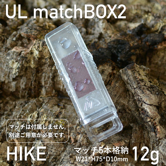 【新発売】UL matchBOX2 HIKE