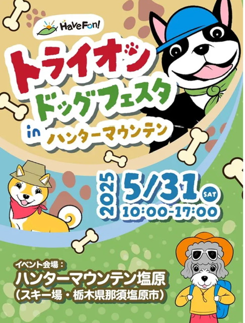 【イベント】トライオンドッグフェスタ in ハンターマウンテンに出店します！