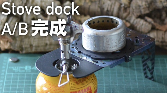 【新製品】Stove dock A/B