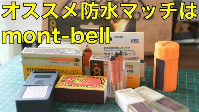 UL matchBOXと防水マッチについて
