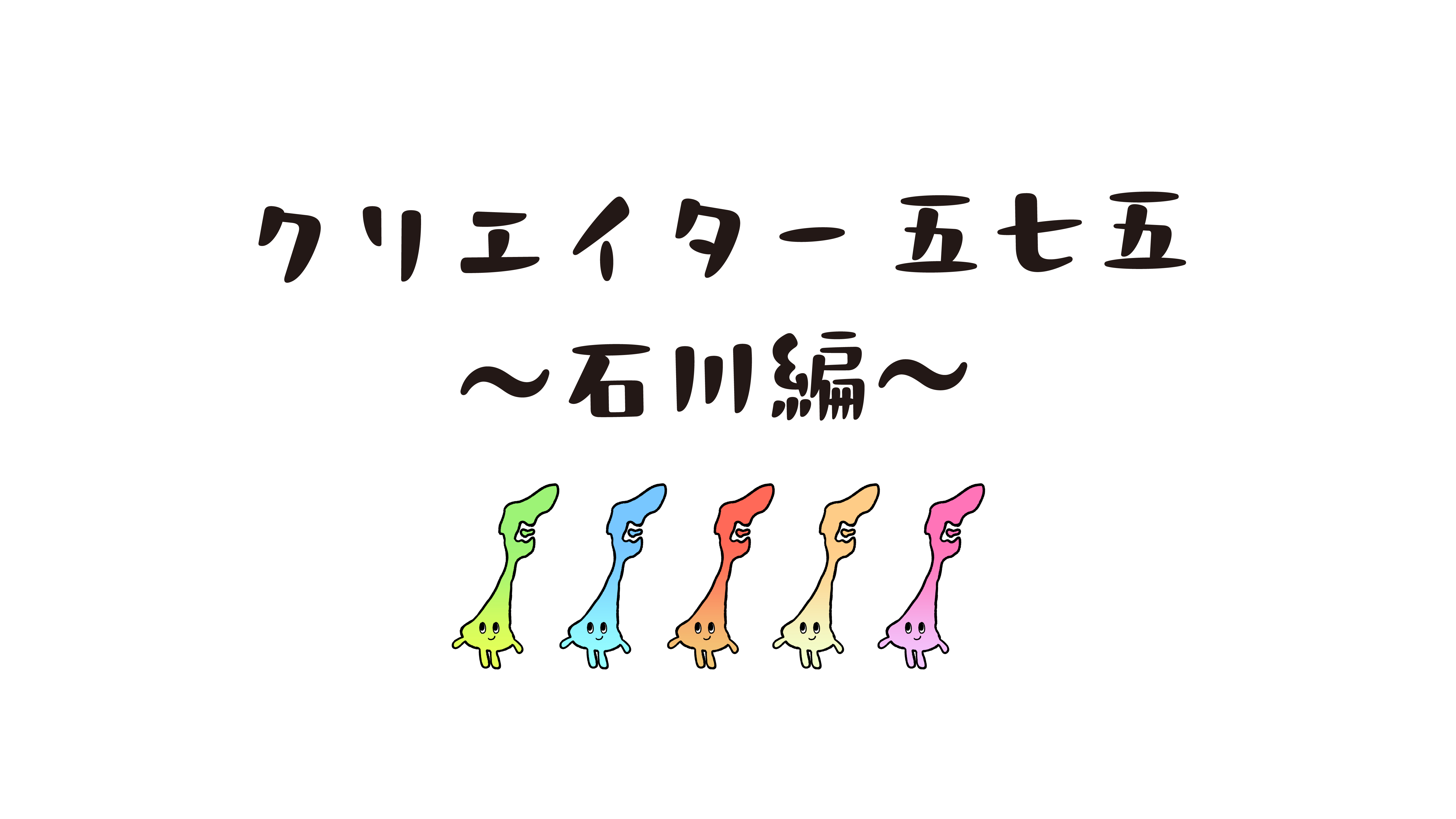 クリエイター五七五 〜石川編〜