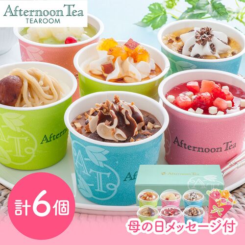 アフタヌーンティー・ティールーム！おしゃれで美味しいアイスギフトでーす(^^♪6種類の詰め合わせ～！