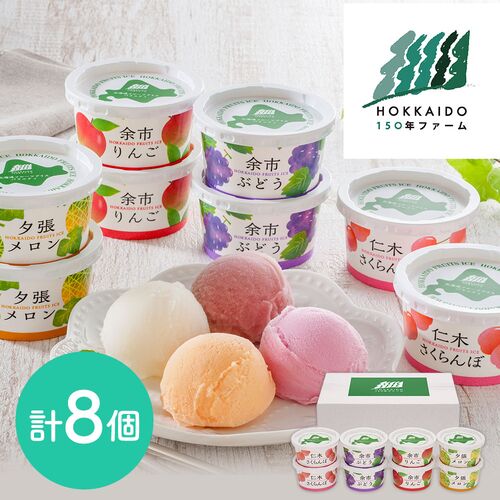 北海道のフルーツを思いっきり楽しめるアイスの詰め合わせセットでーす！りんごぶどうメロンさくらんぼー！