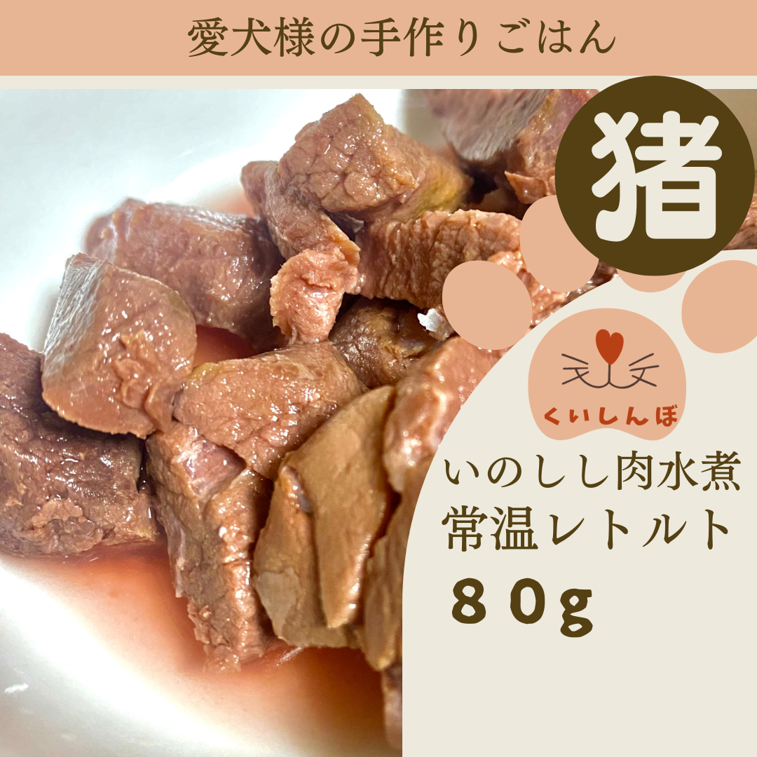 愛犬様のてづくりご飯にイノシシ肉の水煮