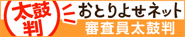 おとりよせネット　審査員太鼓判！