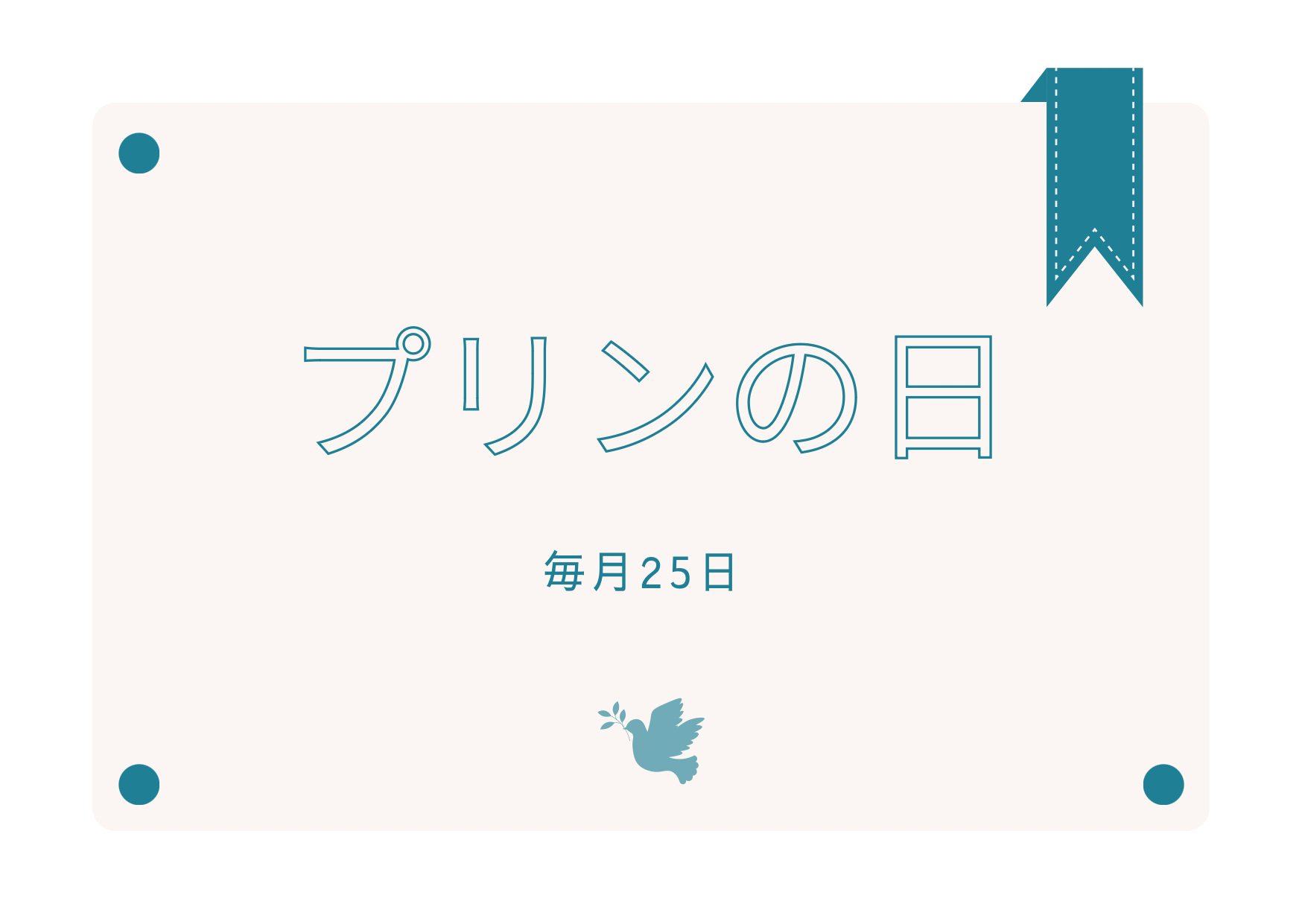 毎月25日はプリンの日♪