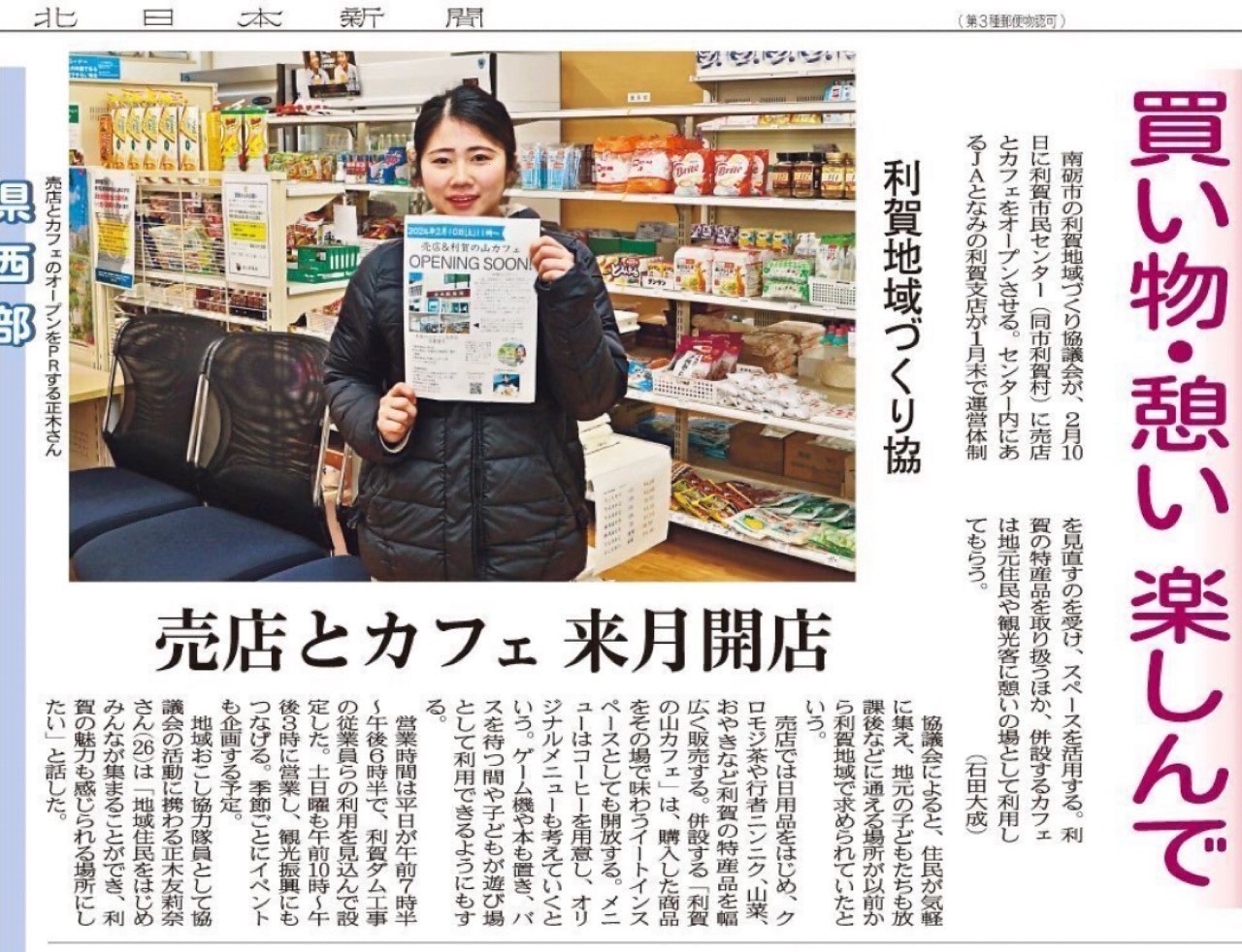 北日本新聞に掲載されました「買い物・憩い楽しんで　南砺・利賀地域づくり協議会、売店とカフェ2月に開店