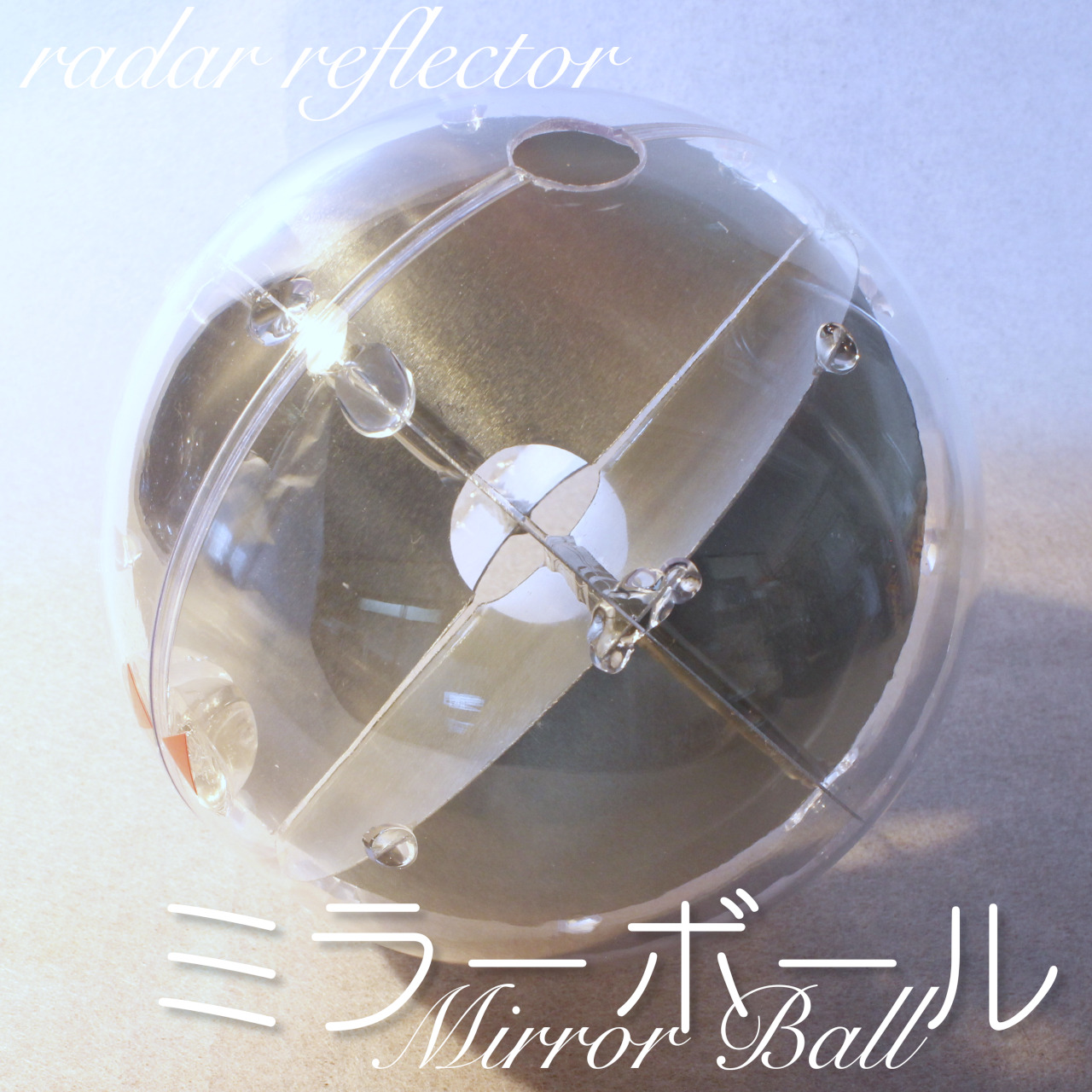 レーダーリフレクター　「ミラーボール」発売