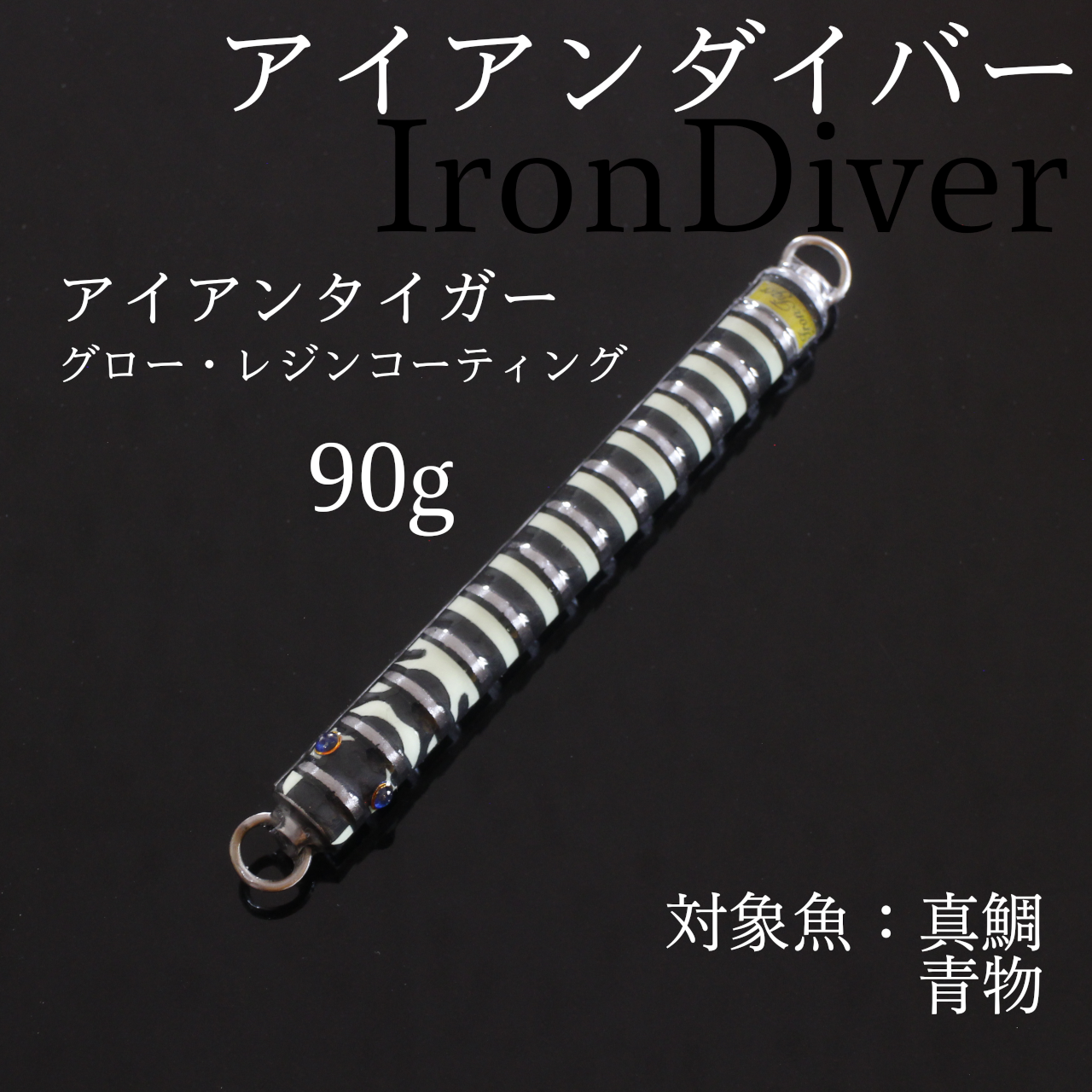 アイアンダイバー　アイアンタイガー65g・90gラインナップのお知らせ