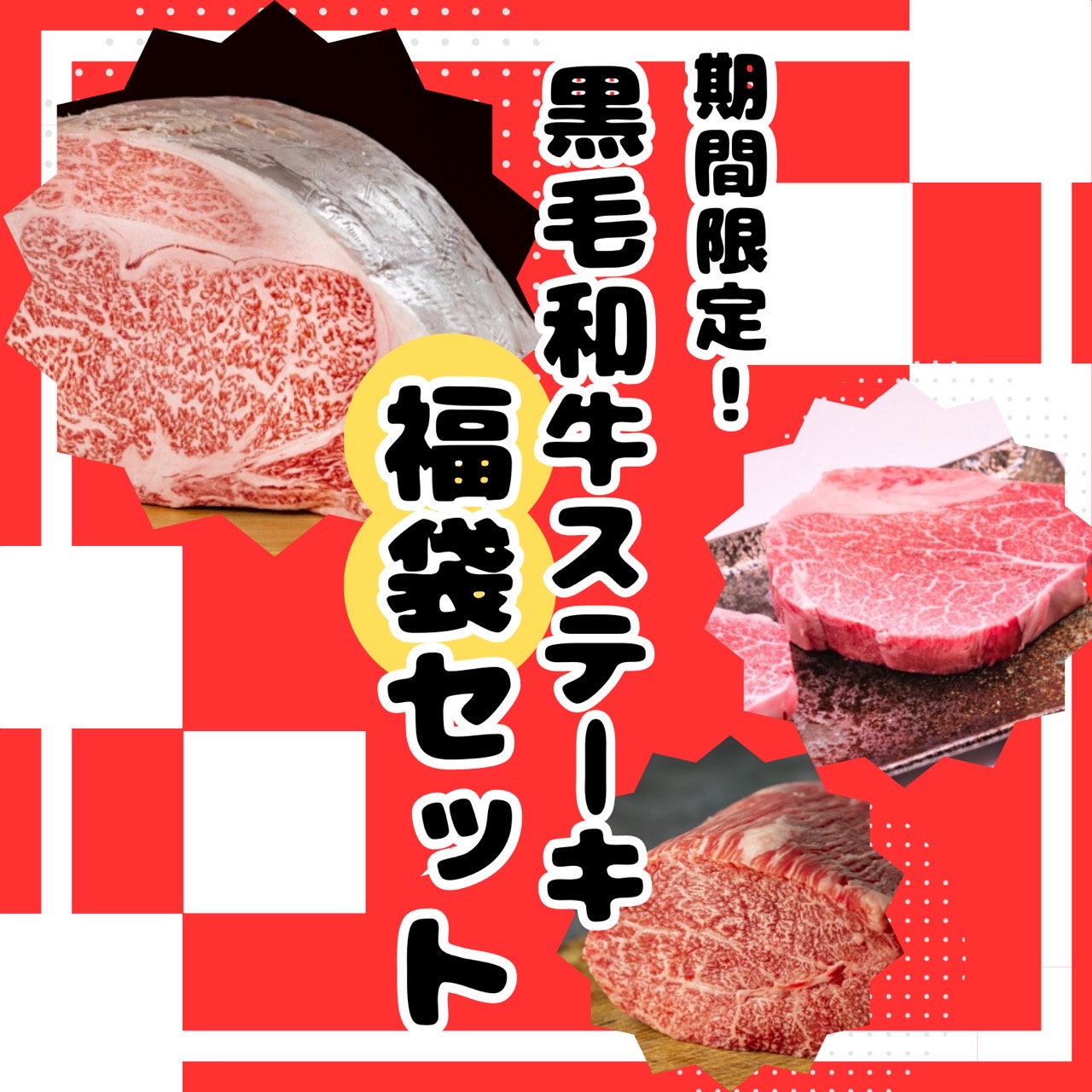 【期間限定】黒毛和牛ステーキ福袋セット販売開始