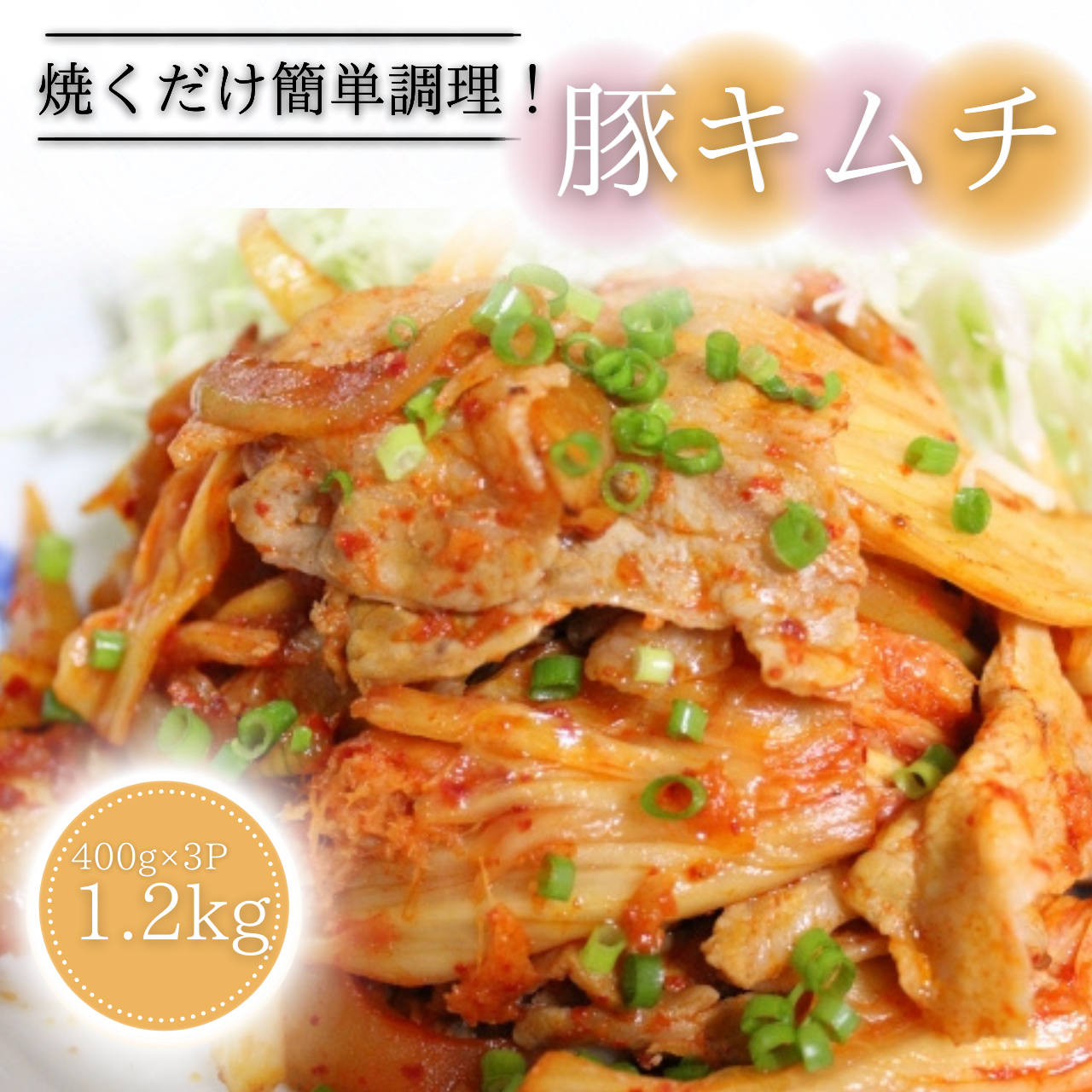 【新発売！】豚キムチ（1.2㎏）