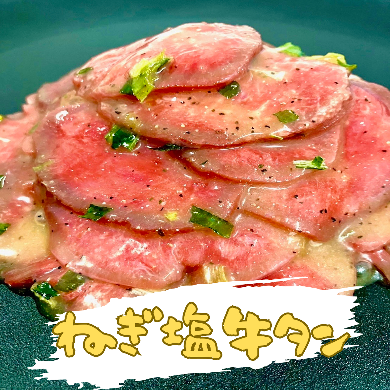 【大人気！！】ねぎ塩牛タン