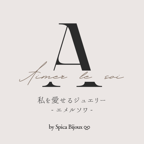 新シリーズ【Aimer le soi エメルソワ】「私を愛せるジュエリー」誕生！