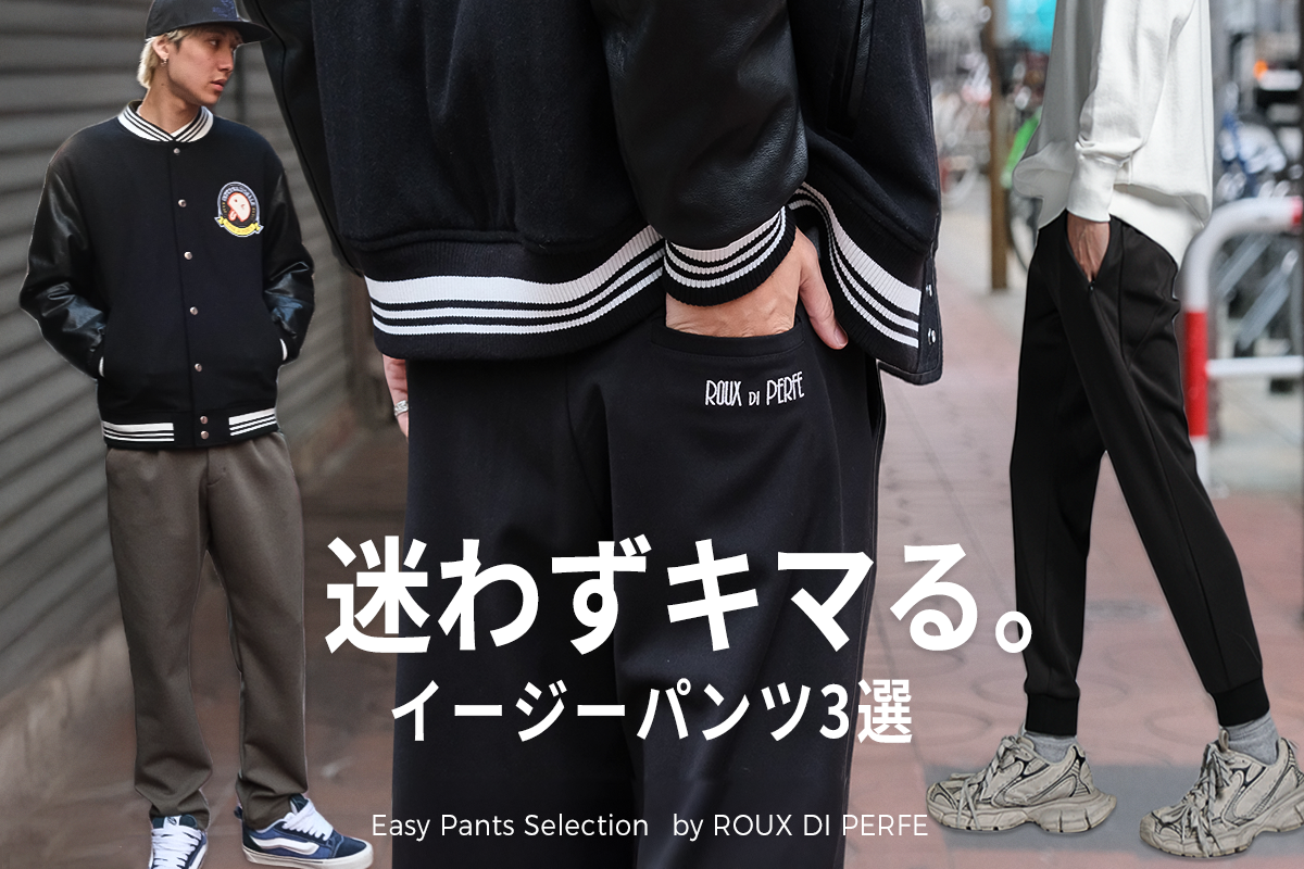 迷わずキマる、ROUX DI PERFEのイージーパンツ3選