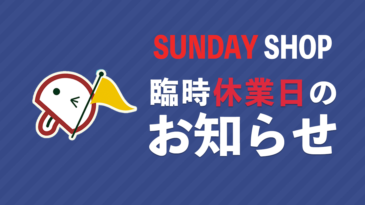 本社サンデーショップ臨時休業日のお知らせ
