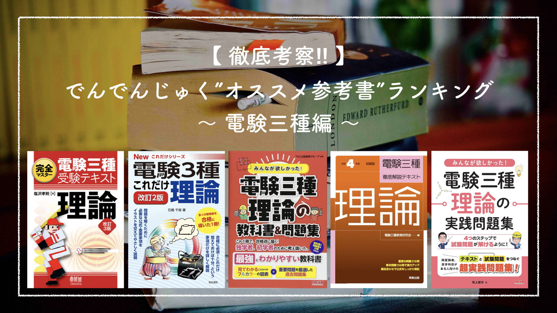 【 徹底考察‼︎ 】でんでんじゅく”オススメ参考書”ランキング ～ 電験三種編 ～