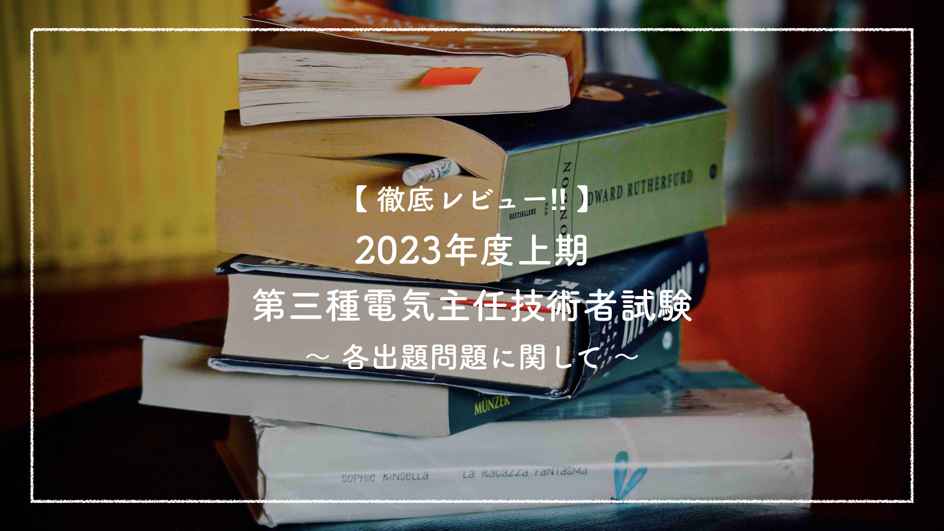 【徹底レビュー‼︎】2023年度上期 第三種電気主任技術者試験 〜 各出題問題に関して 〜