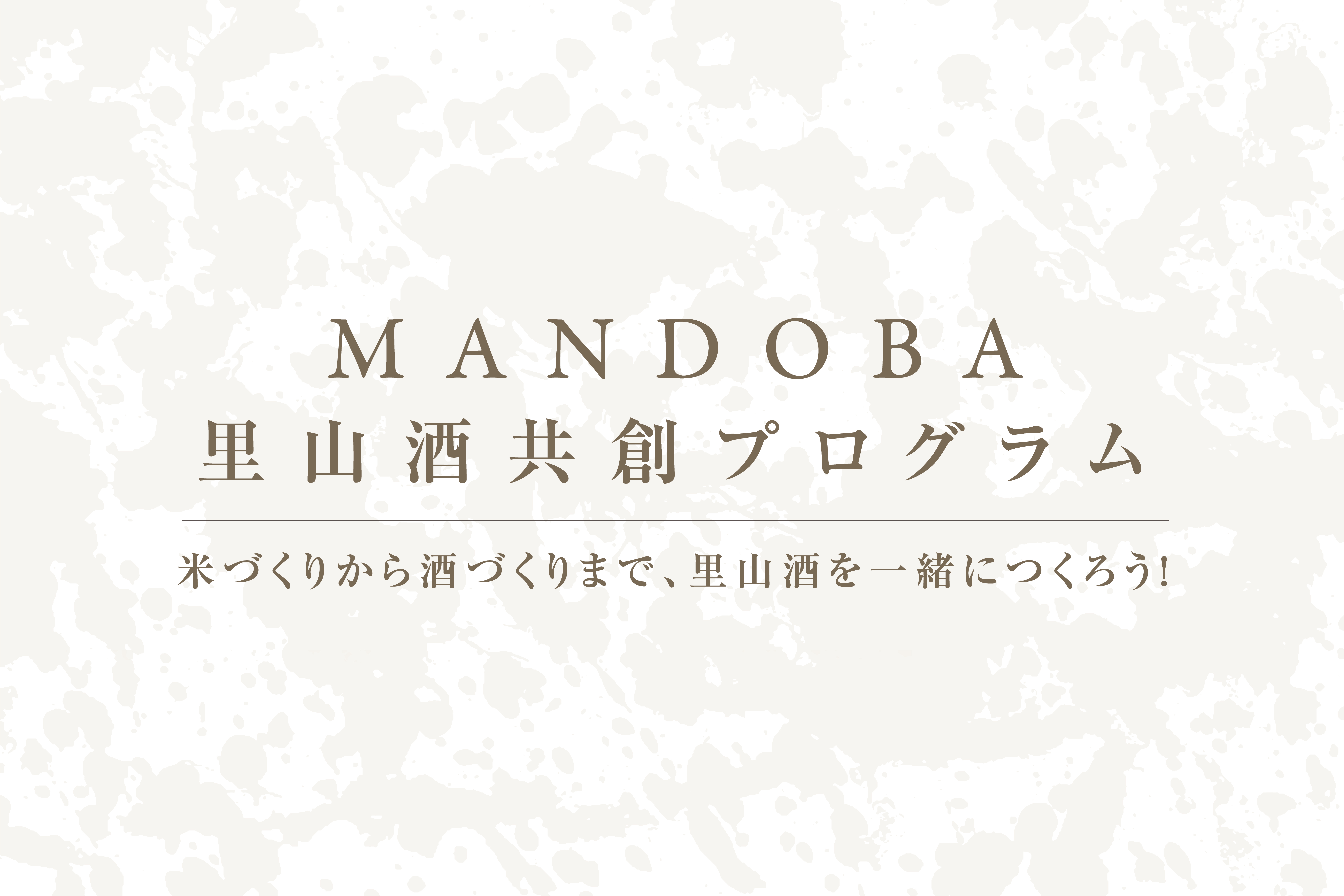 MANDOBA 里山酒共創プログラム
