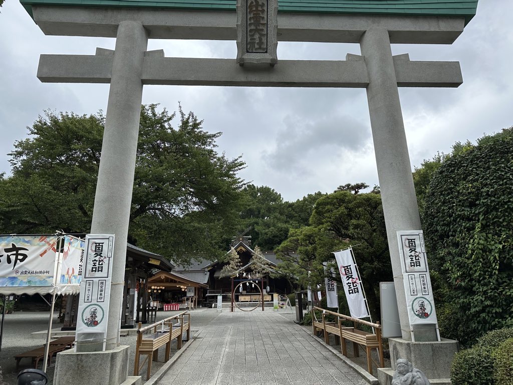 神奈川：出雲大社相模分祠と山梨：新屋山神社と富士御室浅間神社