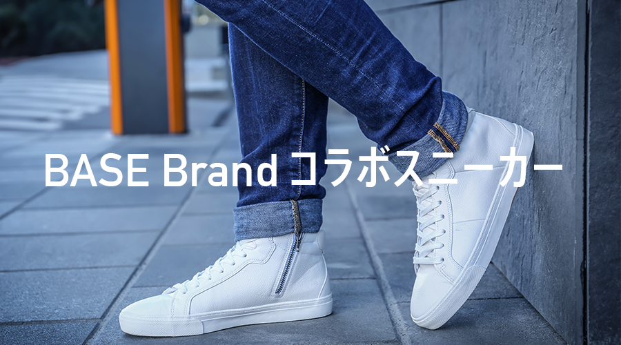 BASE Brand コラボスニーカーについて