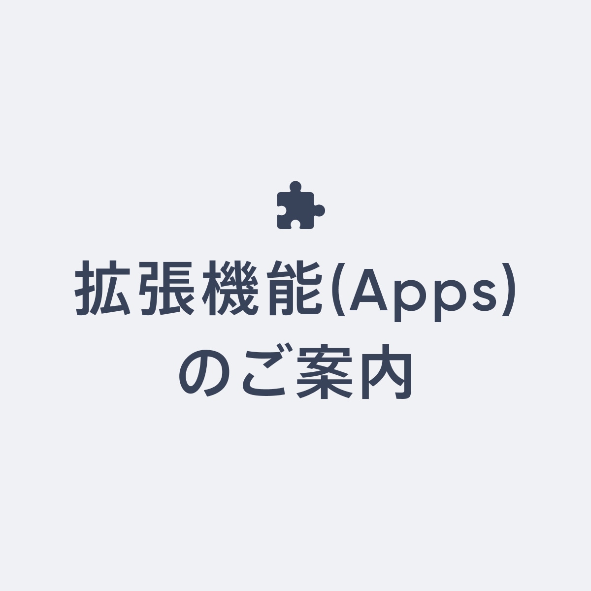 こちらのデモショップで使用している拡張機能(Apps)