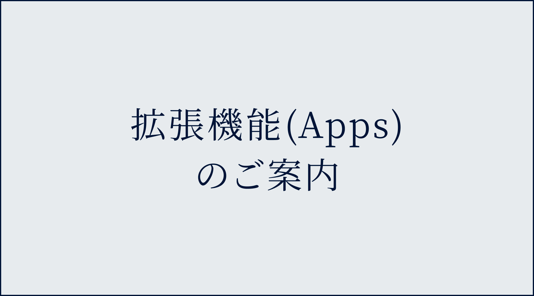 こちらのデモショップで使用している拡張機能(Apps)