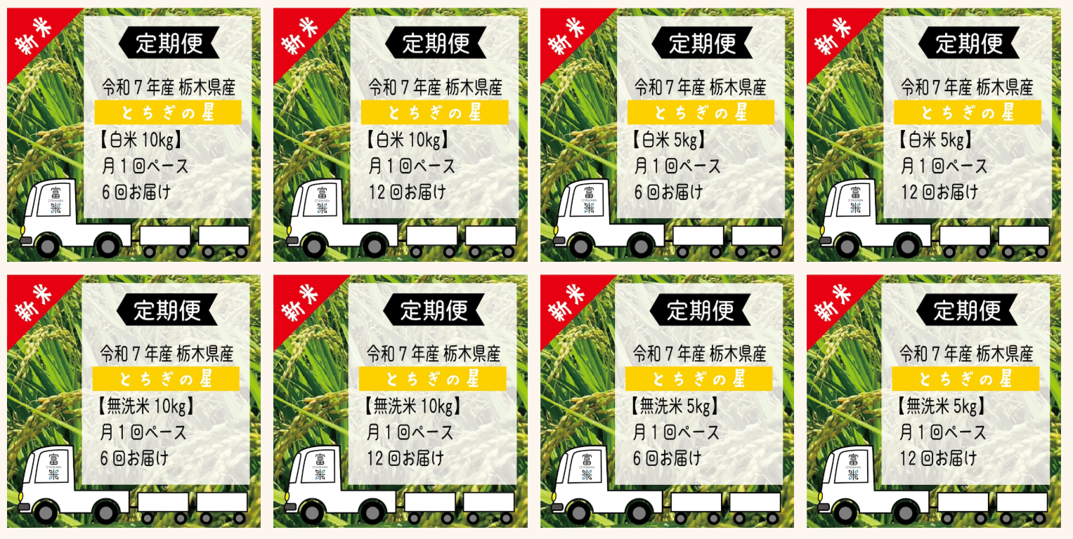 お待たせしました！とちぎの星定期便受付開始のお知らせ