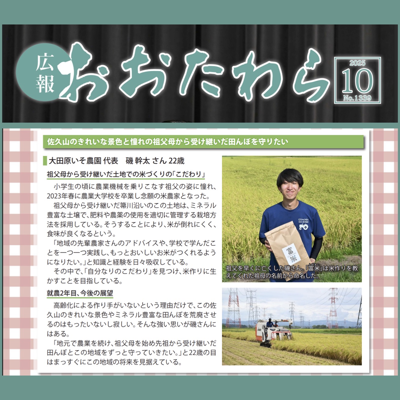 「広報おおたわら」に掲載していただきました🌾