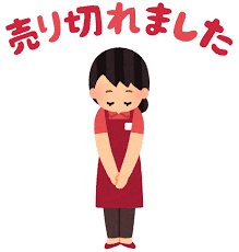 ご好評につき完売！