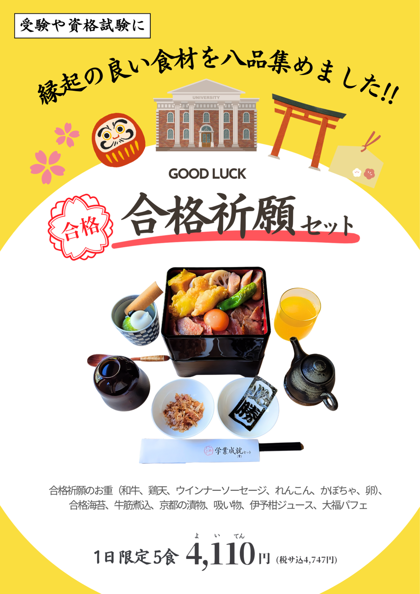 【合格祈願セット】受験や資格試験に！縁起の良い食材を8品集めたお重のセットが新発売！！