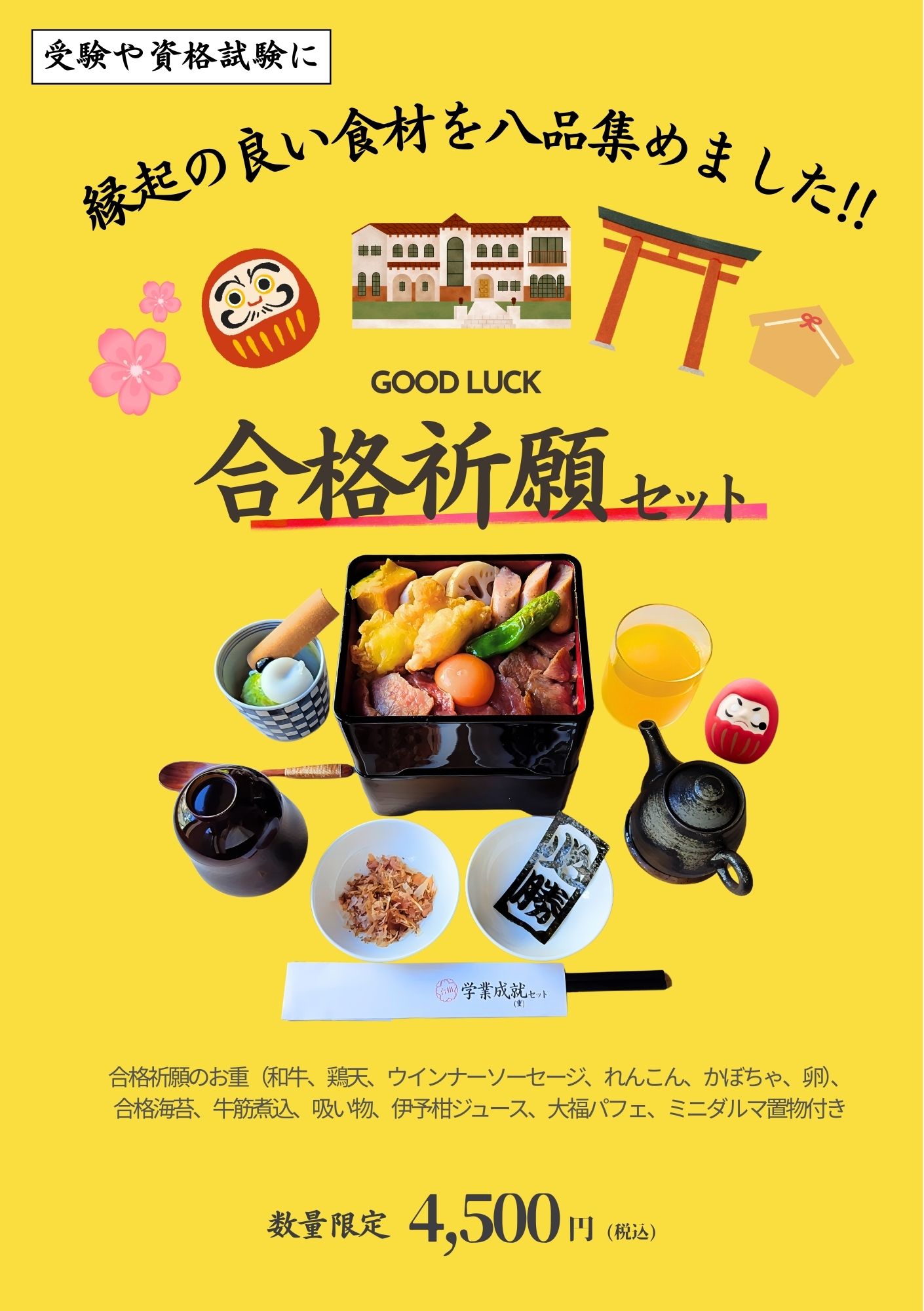 【合格祈願セット】受験や資格試験に!縁起の良い食材を8品集めたお重のセットが新発売!!