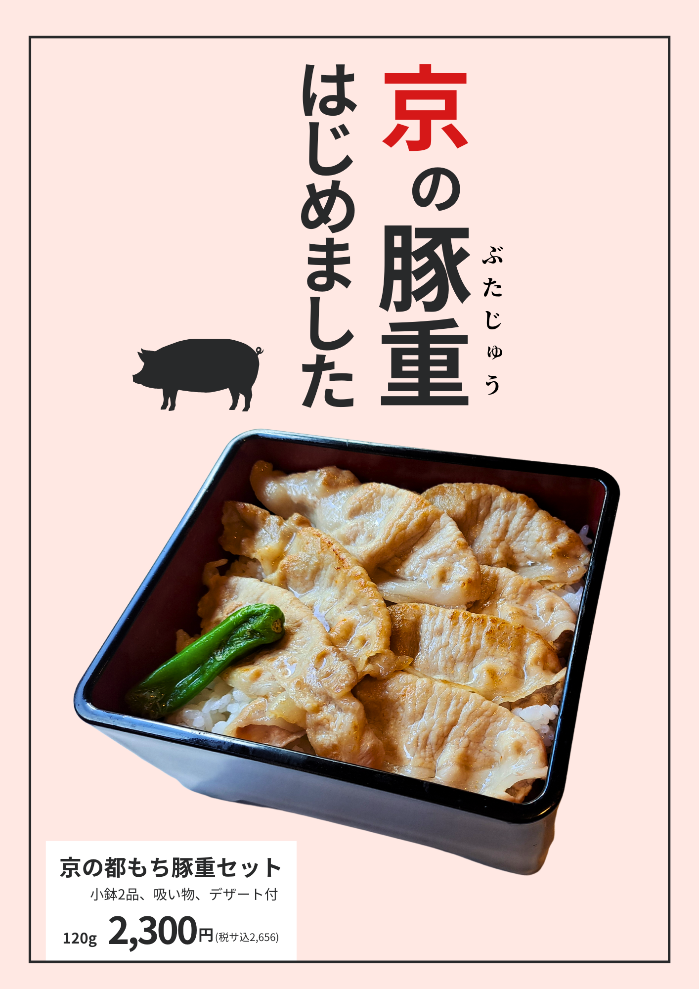 【京の都もちぶた重】2/25（火）～よりランチ限定で新発売！