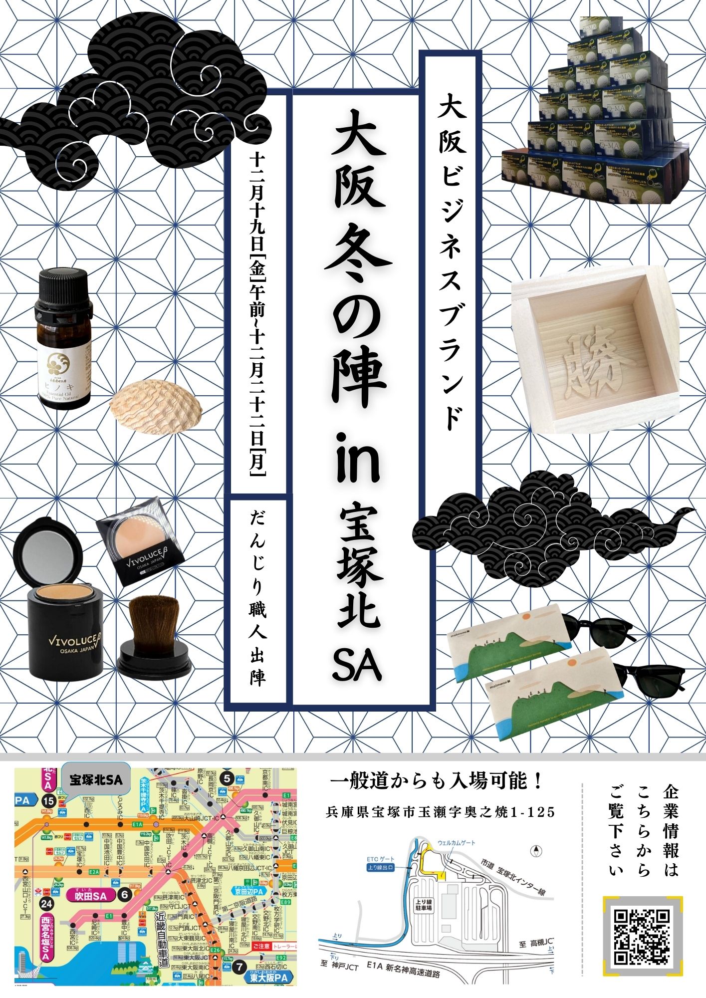 NEXCO西日本🚗宝塚北サービスエリアにてポップ開催致します！