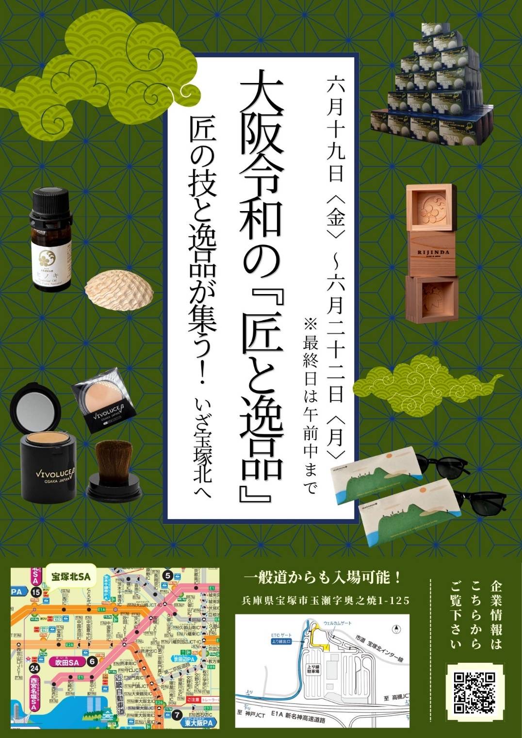 NEXCO西日本🚗宝塚北サービスエリアにてポップ開催致します!