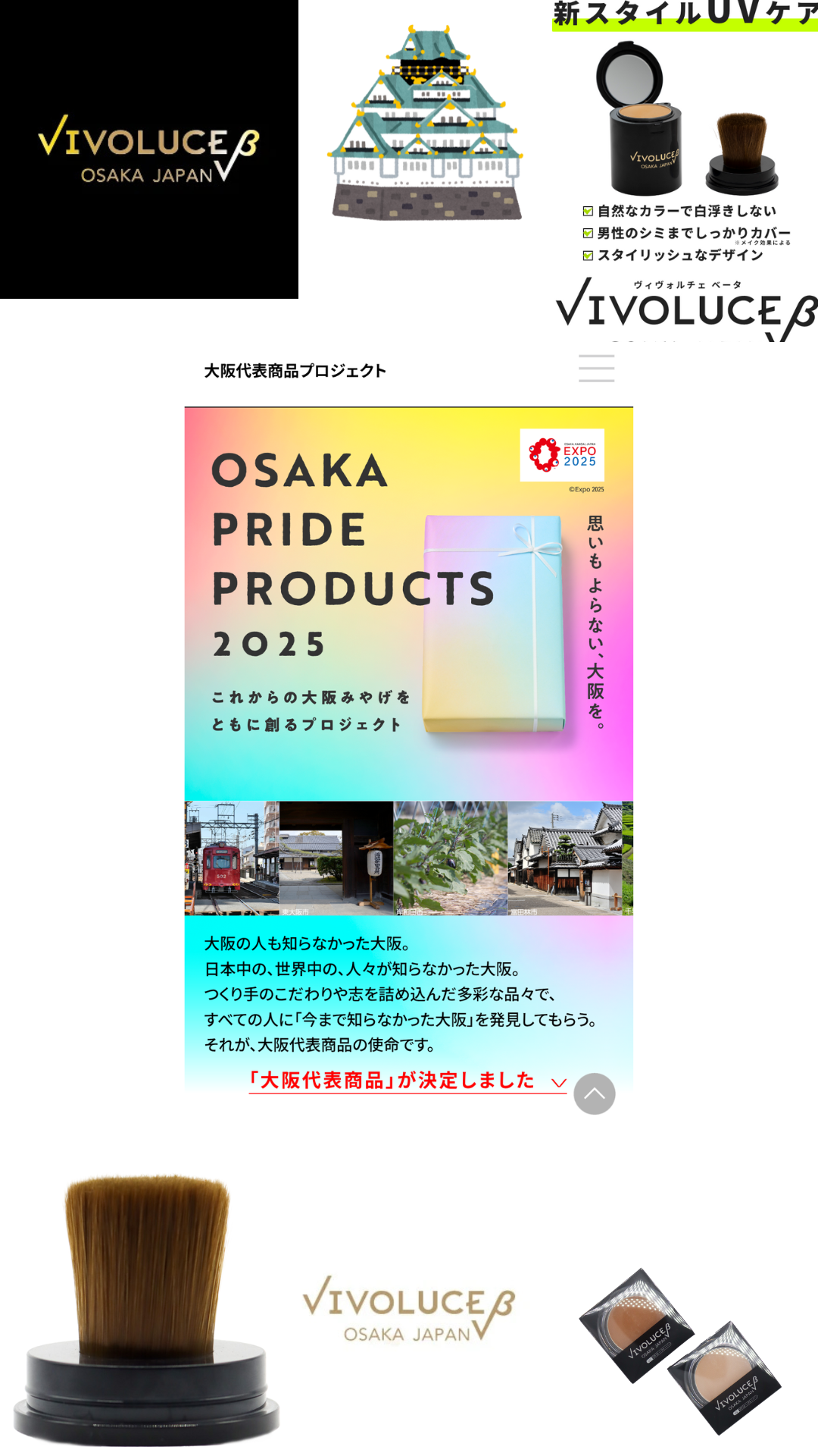 OSAKA PRIDE PRODUCTS【大阪代表商品プロジェクト】にVIVOLUCE βが選定✨