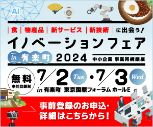 イノベーションフェアin有楽町2024に出展いたします