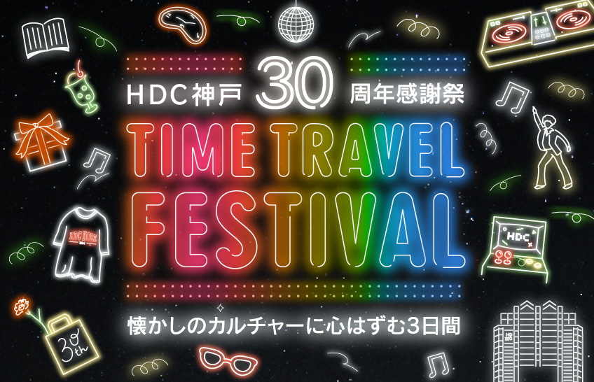 HDC神戸【新たなくらし発見展】に出展いたします