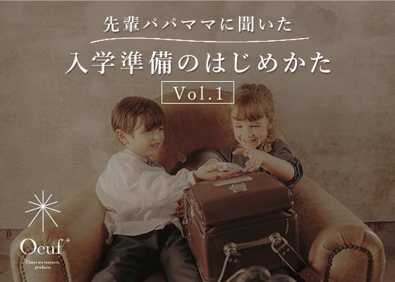 【入学準備Vol.1】新１年生に向けて少しずつ育みたい『自分のものを自分で管理するプチ習慣』