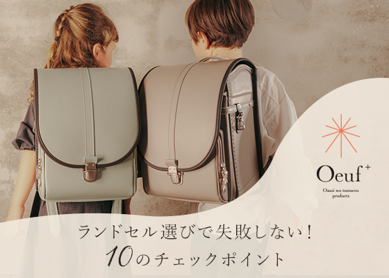 ＜3/1から販売開始！＞ランドセル選びで失敗しない！10のチェックポイントをご紹介