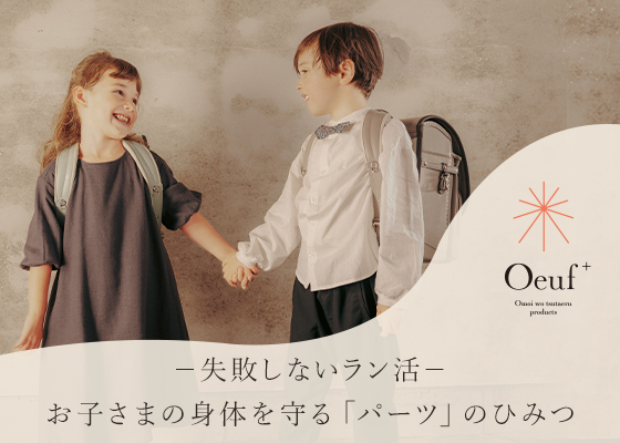 【失敗しないラン活】お子様の体を守る「パーツの秘密」