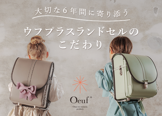 ウフプラスランドセルのこだわりをご紹介！～スタッフおすすめポイント７選～