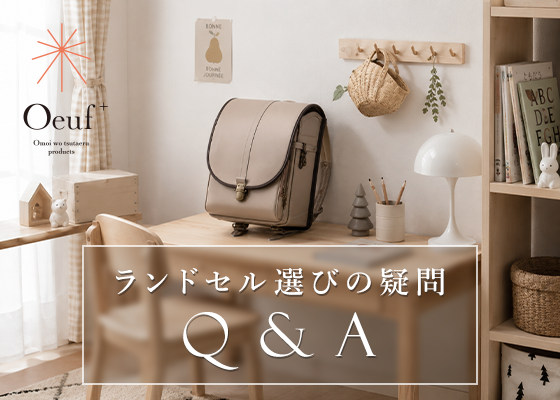 【Q＆A集】残りわずかカラーのおしらせ＆ランドセル選びよくある質問のQ&A