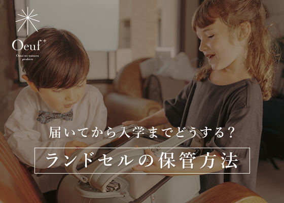入学まで安心！ランドセルの正しい保管方法